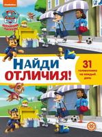 Книга Найди отличия Щенячий патруль. N НО 2103 - 6871-1