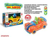 Музыкальная игрушка-каталка *Мышонок на авто* - ZY247270