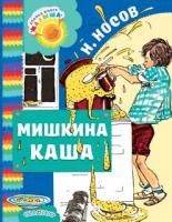 Книжка Мишкина каша Н.Н. Носов - 2963-0