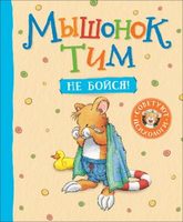 Книжка Мышонок Тим, не бойся! - 34912