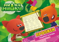 Прописи. Ми-Ми-Мишки. Тренируем пальчики - 27792-6