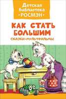 Книга Детская библиотека Как стать большим. Сказки-мультфильмы - 32483