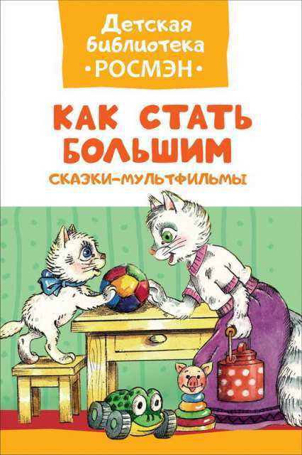 Книга Детская библиотека Как стать большим. Сказки-мультфильмы - 32483