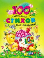 Книжка 100 любимых стихов для малышей - 9572