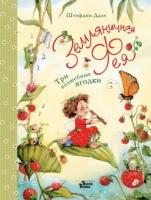 Книга Земляничная фея. Три волшебные ягодки - 8955-9