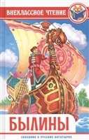 Книга Внеклассное чтение *Былины* - 28800-7
