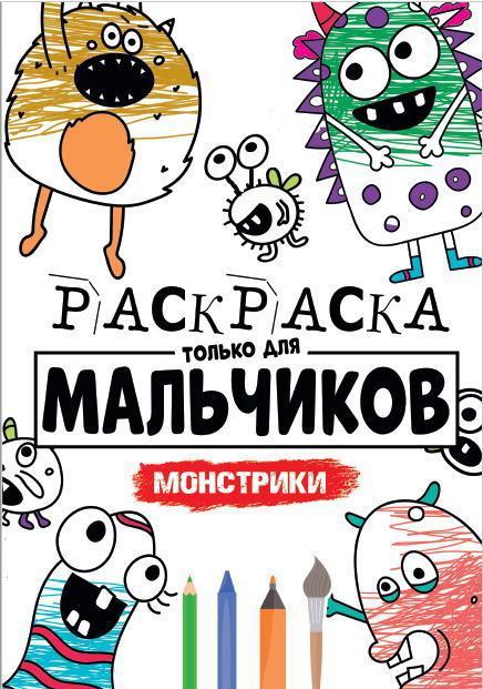 Раскраска для мальчиков Монстрики - 30398-4