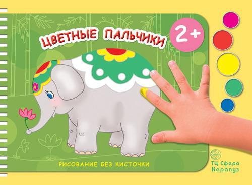 Раскраска СФЕРА Рисование без кисточки. Цветные пальчики - 9785971506416