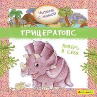 Книга Омега Айфолика Читаем с мамой Трицератопс Поверь в себя - 23057-1
