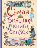 Книга АСТ *Самая большая книга сказок* - 28527