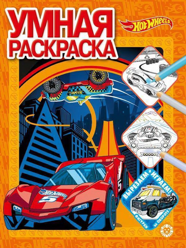 Раскраска Эгмонт Умная раскраска Hot Wheels - 7089-9