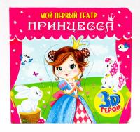 Книга Проф-Пресс *Мой первый театр. Принцесса* - 29181-6