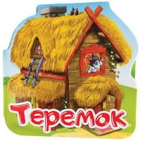 Книга Однажды в сказке. Теремок - 34046-1