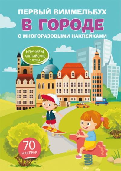 Книга с многоразовыми наклейками CRYSTAL BOOK Первый виммельбух. В городе - 70483