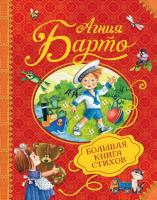 Книга Росмэн *Большая книга стихов*, А. Барто - 31403