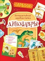 Книг Lapbook. Динозавры, игровая папка - 36300-no