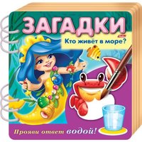 Книжка Загадки Прояви ответ водой Кто живет в море? - 4Кц5гр_17436