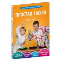 Книга Простая Наука Том 2 - 0002