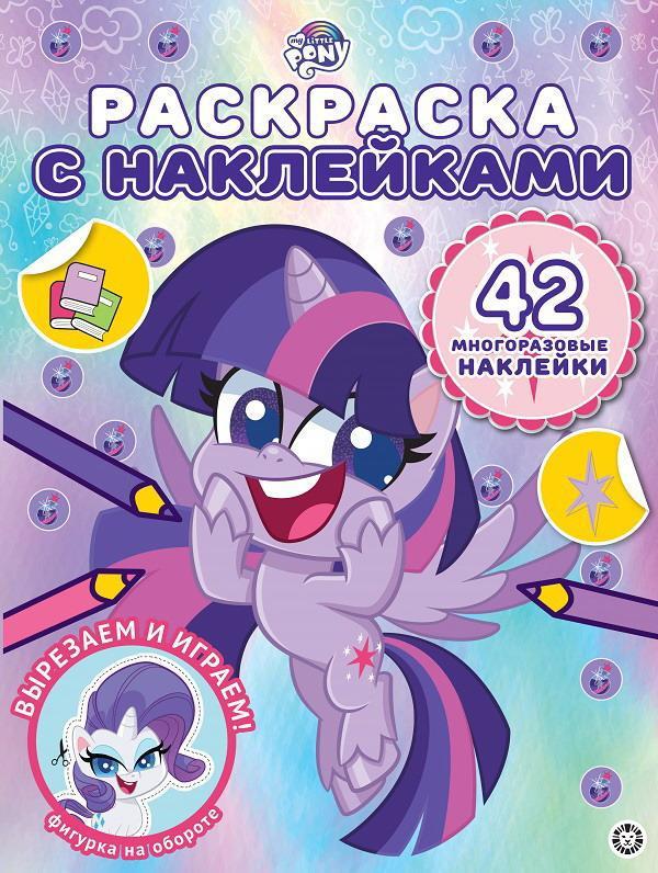 Раскраска Мой маленький пони N РН 2107 с многоразовыми наклейками - 7360-9