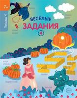 Рабочая тетрадь Сфера Веселые задания 4 - 9785994925553