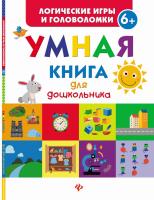 Книга Феникс Умная книга для дошкольника - 5276
