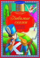 Книга Феникс Любимые сказки зарубежных писателей - 4289