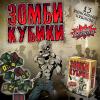 Настольная игра HOBBY WORLD Зомби кубики. - 1259