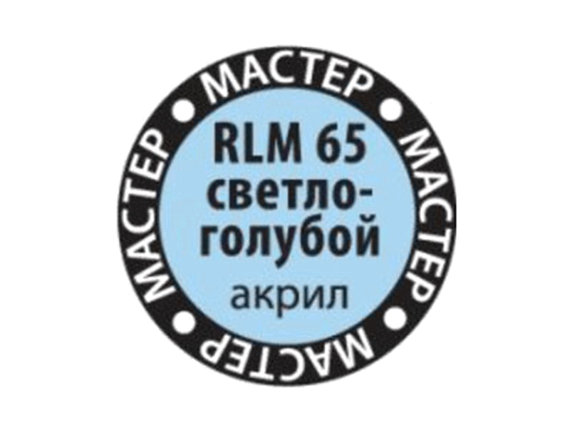 Краска для моделей Zvezda МАСТЕР-АКРИЛ RLM65 светло-голубой, 12 мл - ZV-65-МАКР