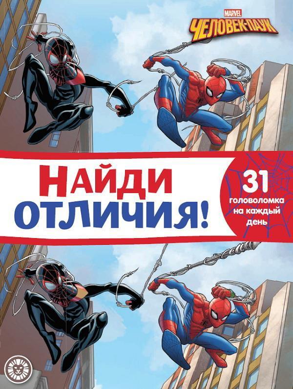 Книга Найди отличия Человек-Паук N НО 2107 - 7114-8