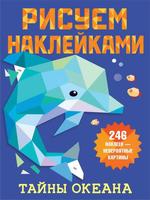 Книга АСТ Рисуем наклейками Тайны океана - 135252-3