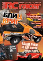 Журнал RCRacer №3 (2010) - RCR003