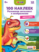 Книга Devar Динозавры, 100 наклеек - 4382