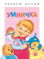 Книга Стрекоза Читаем детям. Умничка - 3114-4