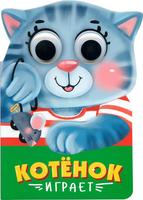 Книжка с глазками *Котенок играет* - 30389-2