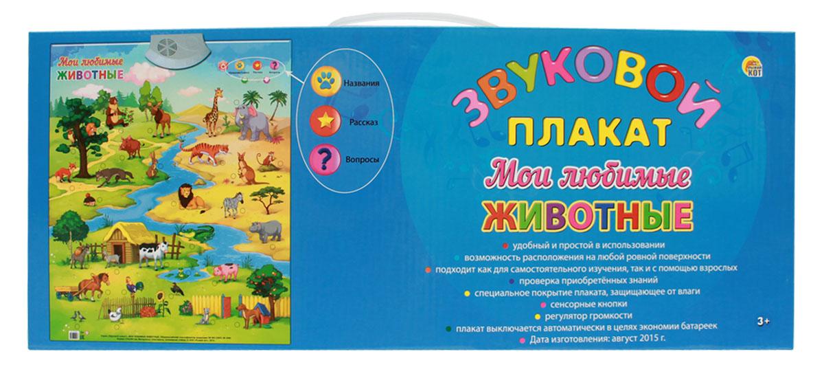 Звуковой плакат Рыжий Кот Мои любимые животные - ЗП-0027