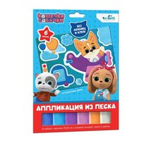 Аппликация из песка Кошечки-собачки. Путешествие Дэна - 06262