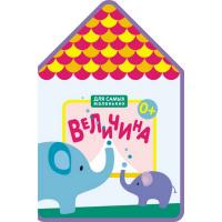 Книга Мозаика-Синтез Для самых маленьких «Величина» - 9785431506536