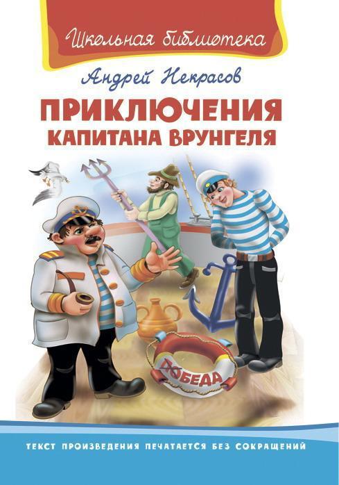 Книга *Школьная библиотека. Приключения капитана Врунгеля* Некрасов А.С - 00184-7