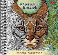 Раскраска Релакс Магия кошек - 32Рт5гр_25745