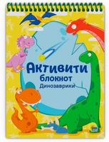 Блокнот Проф-Пресс Активити Динозаврики - 31951-0