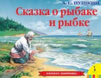 Книжка-панорамка Сказка о рыбаке и рыбке - 27894