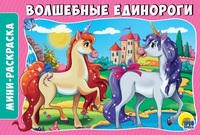 Раскраска *Волшебные единороги*, А5 - 28914-1