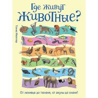 Книга Росмэн *Где живут животные? От ленивца до тюленя*, 33491 - Р93419