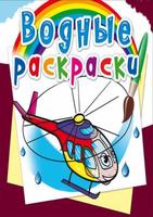 Раскраска CRYSTAL BOOK Водная раскраска. Вертолеты - 74504