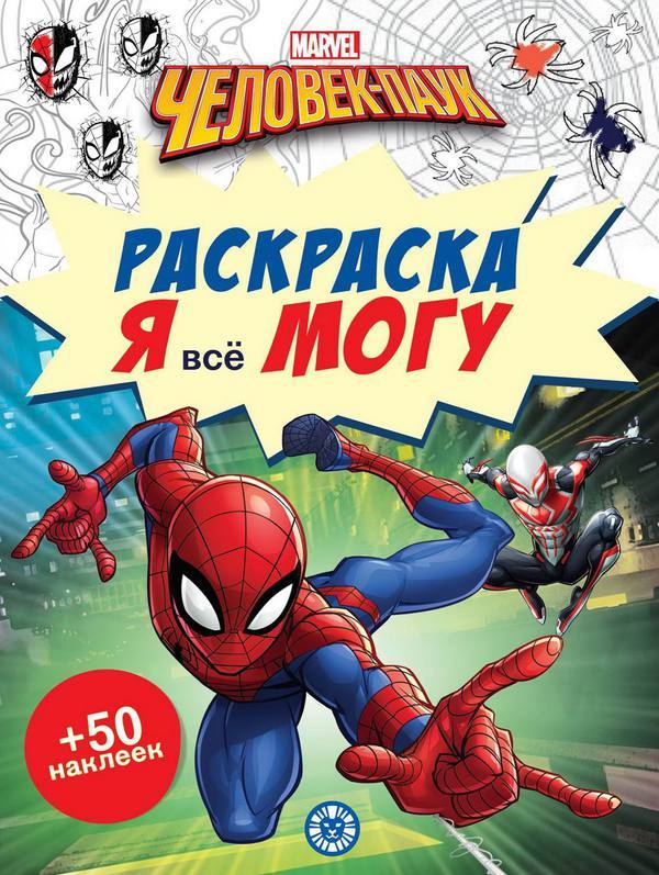 Раскраска Я всё могу! Человек-паук N РМ 2102 - 7312-8