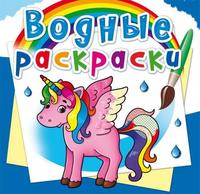 Водная раскраска CRYSTAL BOOK Единорог - 72579