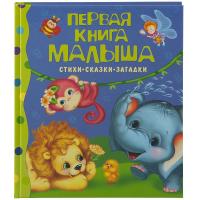 Первая книга малыша Росмэн Стихи, сказки, загадки - Р74459