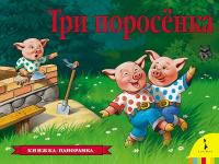 Книжка-панорамка Росмэн. Три поросенка - 27900