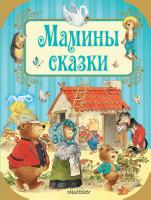 Книга АСТ Мамины сказки - 109168-2