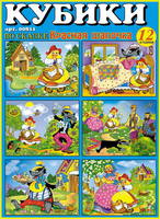 Кубики в картинках 11, Красная шапочка - 00811
